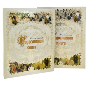 Родословная книга "Книга истоков"